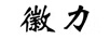 徽力