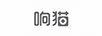 響貓