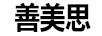 善美思