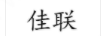 佳聯(lián)