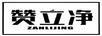 贊立凈
