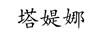 塔媞娜