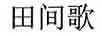 田間歌