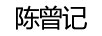 陳曾記（CHENZENGJI）
