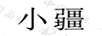 小疆