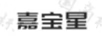 嘉寶星
