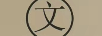 文