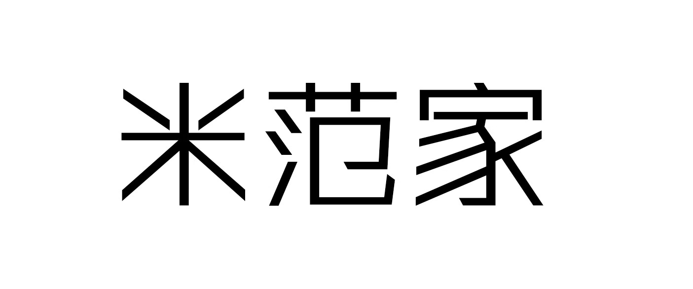 米范家