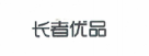 長(cháng)者優(yōu)品