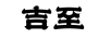 吉至