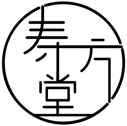 壽方堂