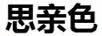 思親色