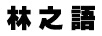 林之語