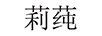 莉莼