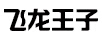 飛龍王子