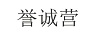譽(yù)誠營(yíng)