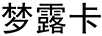 夢(mèng)露卡