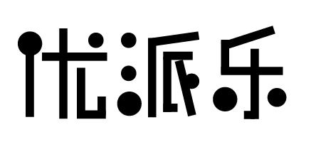 優(yōu)派樂(lè )