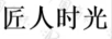 匠人時(shí)光