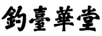釣臺華堂