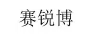 賽銳博