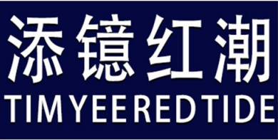 添鐿紅潮（TIM YEE RED TIDE）