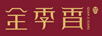 全季香