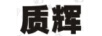 質(zhì)輝