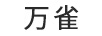 萬(wàn)雀