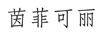 茵菲可麗