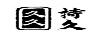 久久 持久