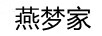 燕夢(mèng)家（YANMENGJIA）