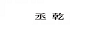 丞乾
