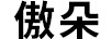 傲朵