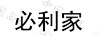 必利家