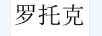 羅托克