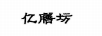 億膳坊