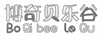 博奇貝樂谷（BO QI BEE LE GU）