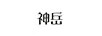 神岳