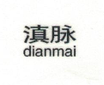 滇脈（dianmai）