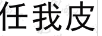 任我皮