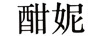 酣妮