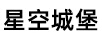 星空城堡