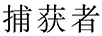 捕獲者