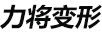 力將變形
