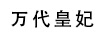 萬(wàn)代皇妃