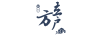 立戶方