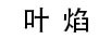 葉焰