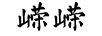 嶸嶸
