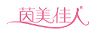 茵美佳人